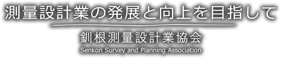 釧根測量設計業協会【北海道釧路・根室】